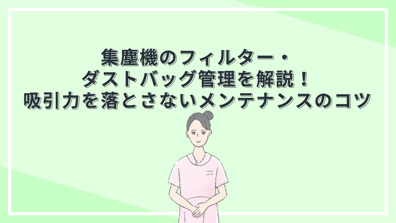 集塵機のフィルター・ダストバッグ管理を解説！吸引力を落とさないメンテナンスのコツ