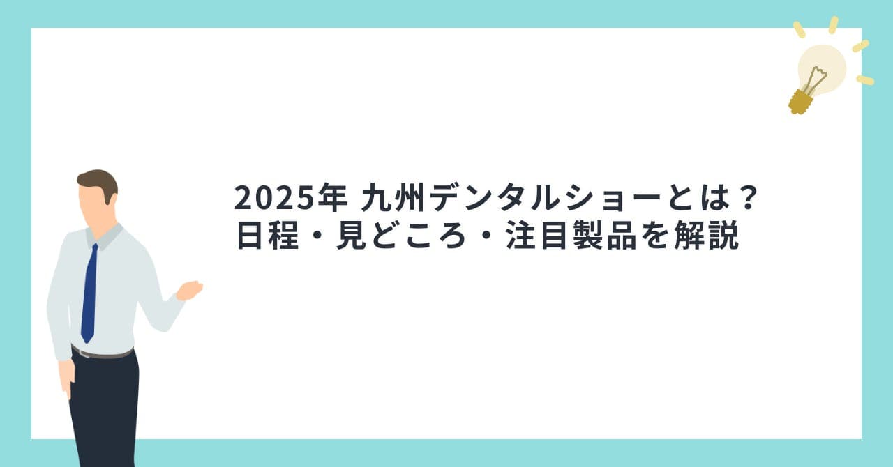 2025年 九州デンタルショーとは？日程・見どころ・注目製品を解説