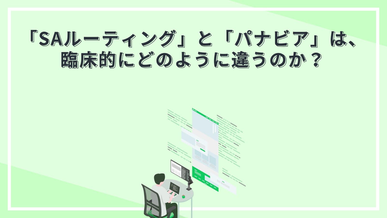 「SAルーティング」と「パナビア」は、臨床的にどのように違うのか？