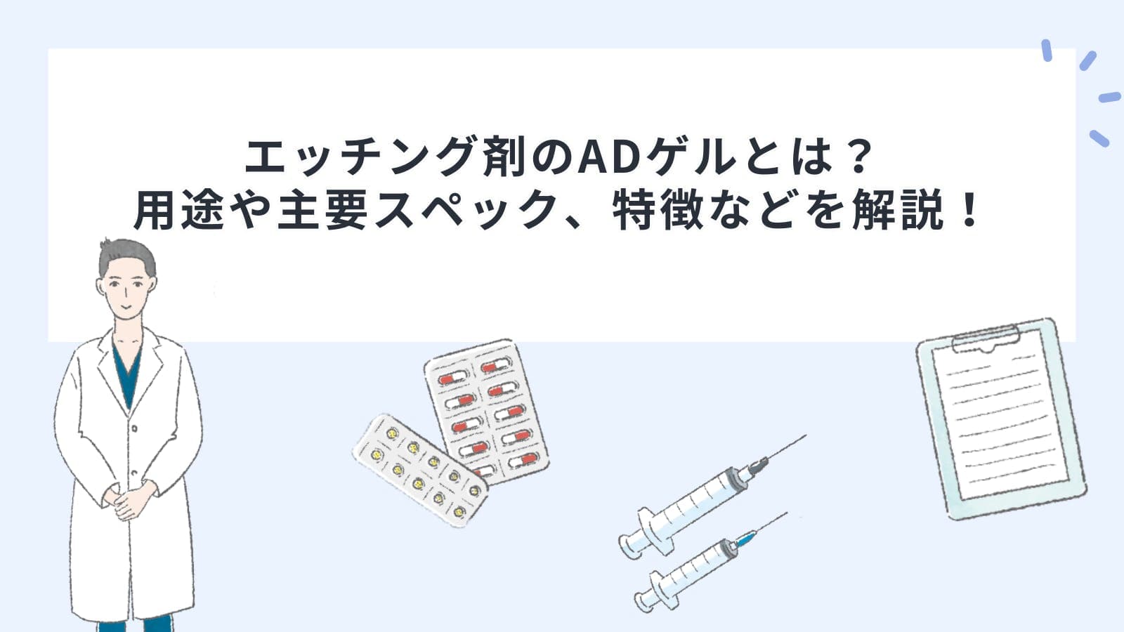 エッチング剤のADゲルとは？用途や主要スペック、特徴などを解説！