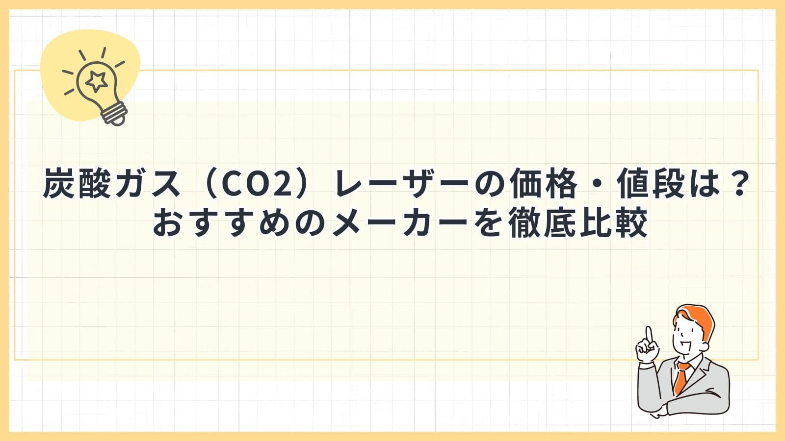 炭酸ガス（CO2）レーザーの価格・値段は？おすすめのメーカーを徹底比較