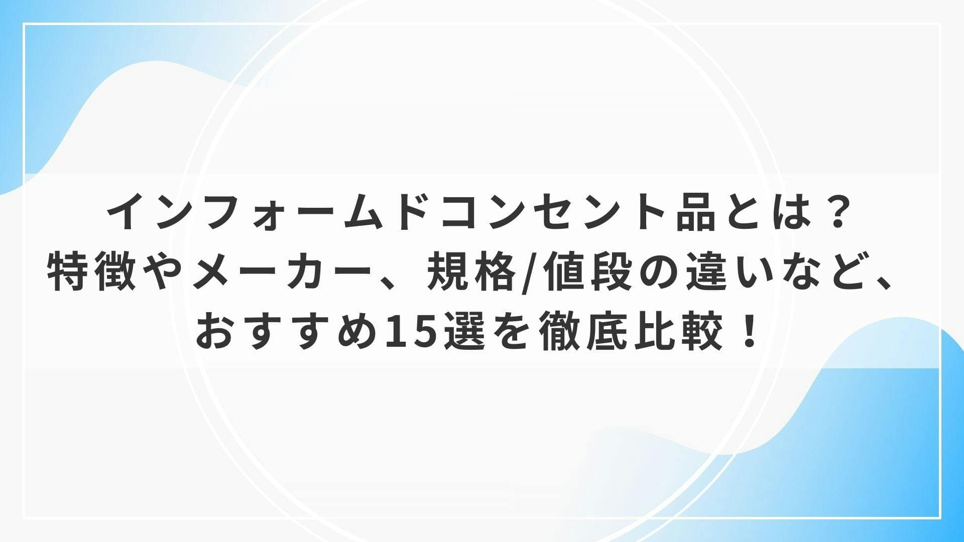 歯科器材のインフォームドコンセント品とは？特徴やメーカー、規格/値段の違いなど、おすすめ15選を徹底比較！