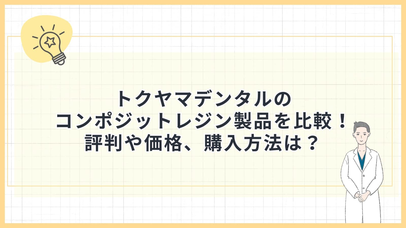 トクヤマデンタルのコンポジットレジン製品を比較！評判や価格、購入方法は？