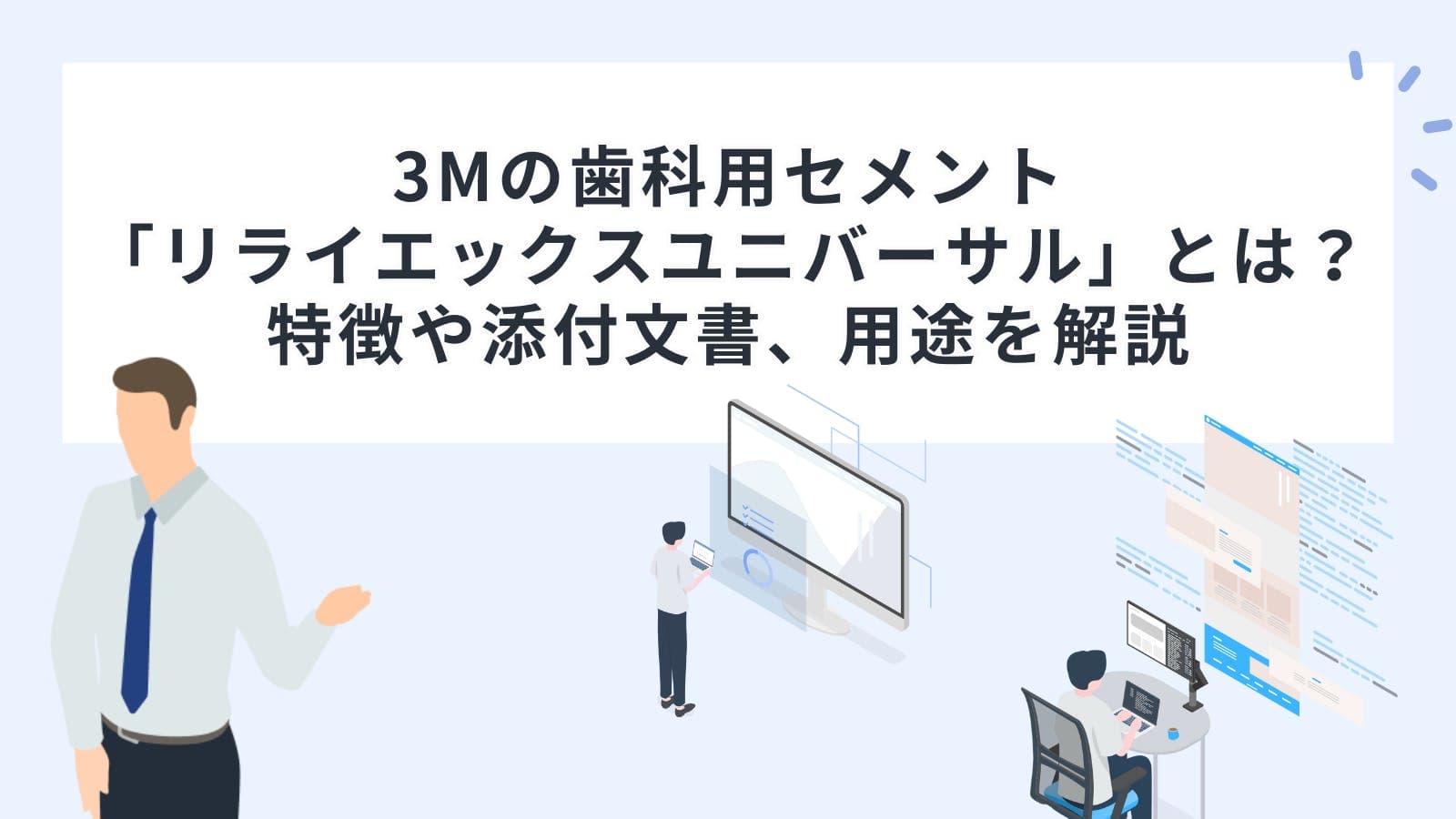 3Mの歯科用セメント「リライエックスユニバーサル」とは？特徴や添付文書、用途を解説