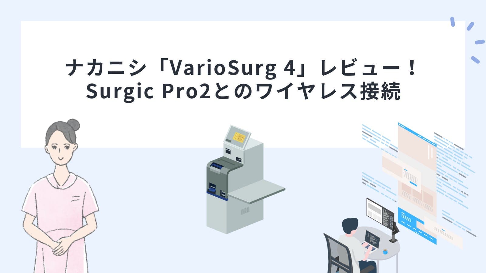 ナカニシ「VarioSurg 4」レビュー！Surgic Pro2とのワイヤレス接続なども解説！