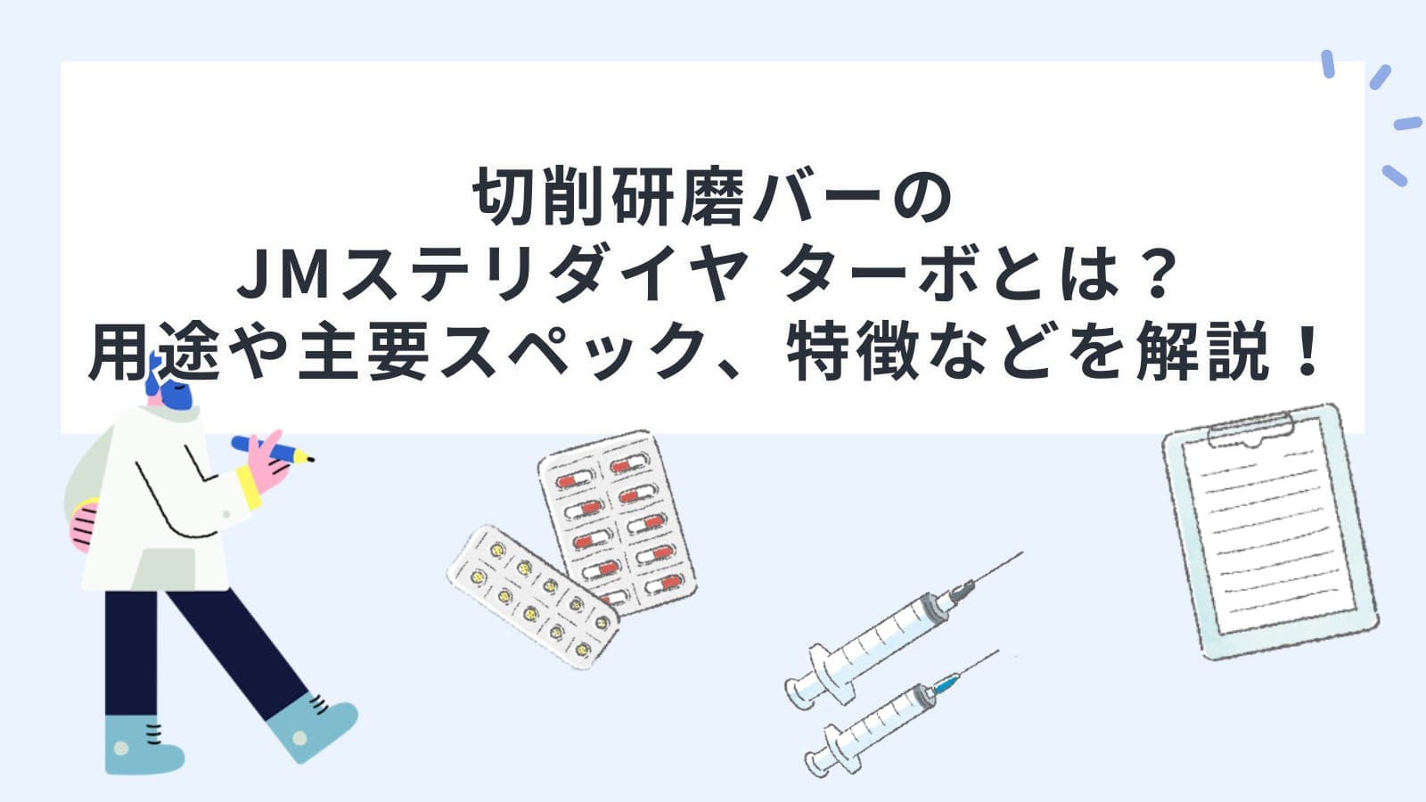 切削研磨バーのJMステリダイヤ ターボとは？用途や主要スペック、特徴などを解説！