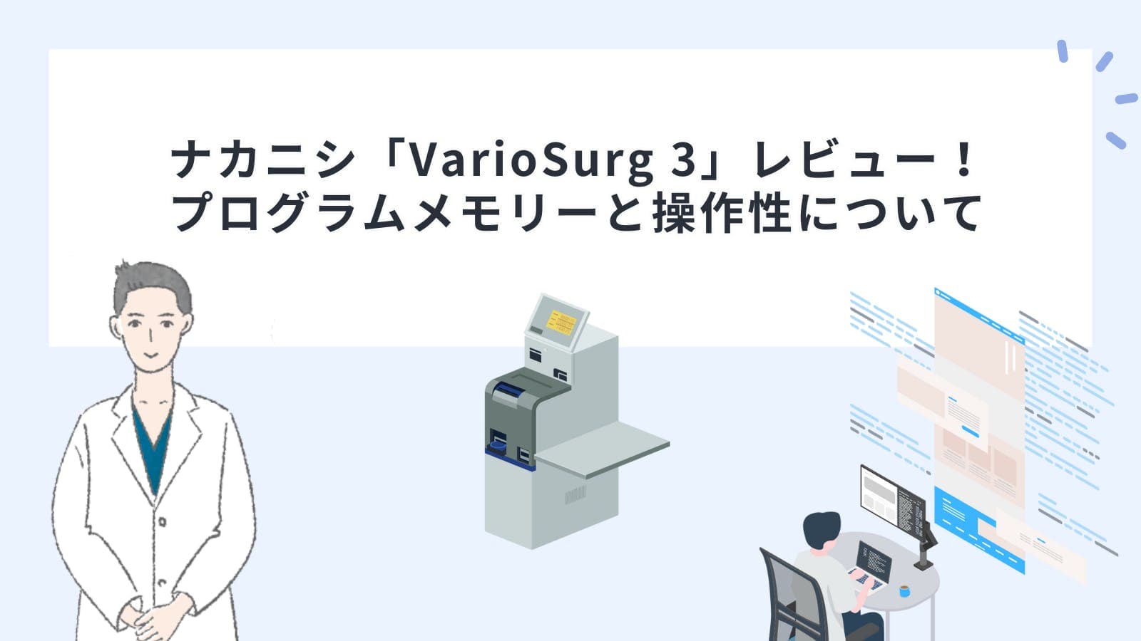 ナカニシ「VarioSurg 3」レビュー！プログラムメモリーと操作性などを解説！