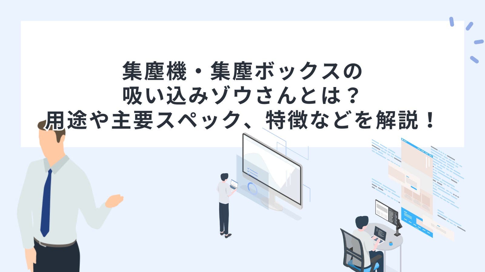集塵機・集塵ボックスの吸い込みゾウさんとは？用途や主要スペック、特徴などを解説！