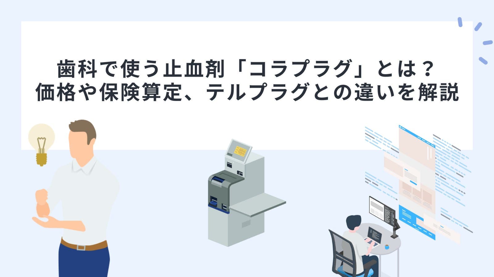 歯科で使う止血剤「コラプラグ」とは？価格や保険算定、テルプラグとの違いを解説