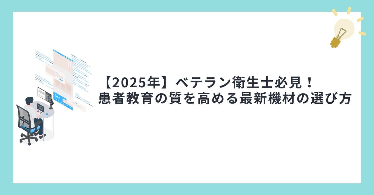 【2025年】ベテラン衛生士必見！患者教育の質を高める最新機材の選び方
