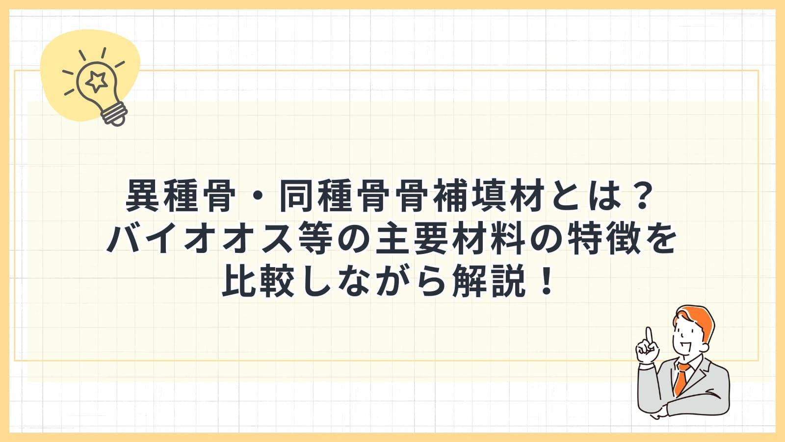 異種骨・同種骨骨補填材とは？バイオオス等の主要材料の特徴を比較しながら解説！