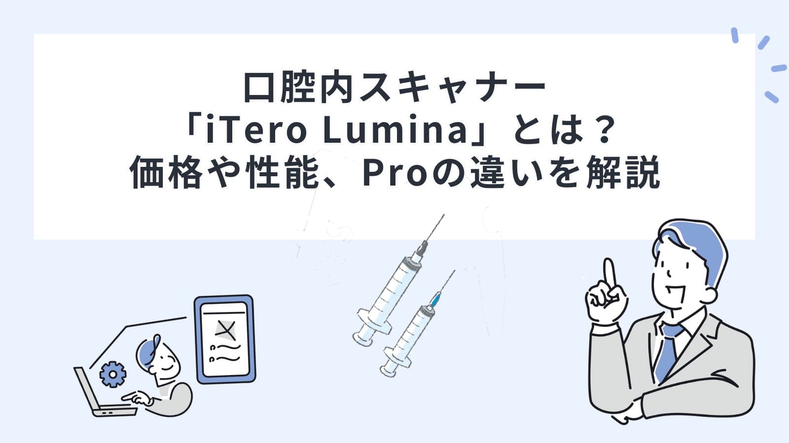 口腔内スキャナー「iTero Lumina（アイテロルミナ）」とは？価格や性能、Proの違いを解説