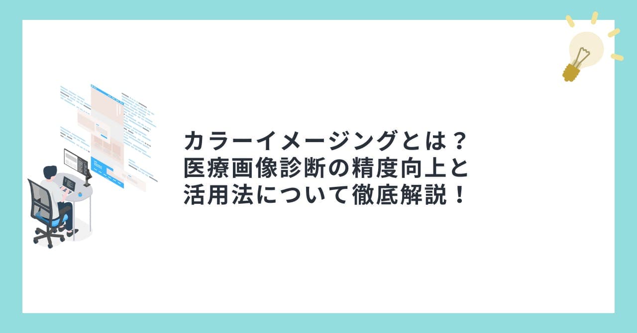 カラーイメージングとは？医療画像診断の精度向上と活用法について徹底解説！