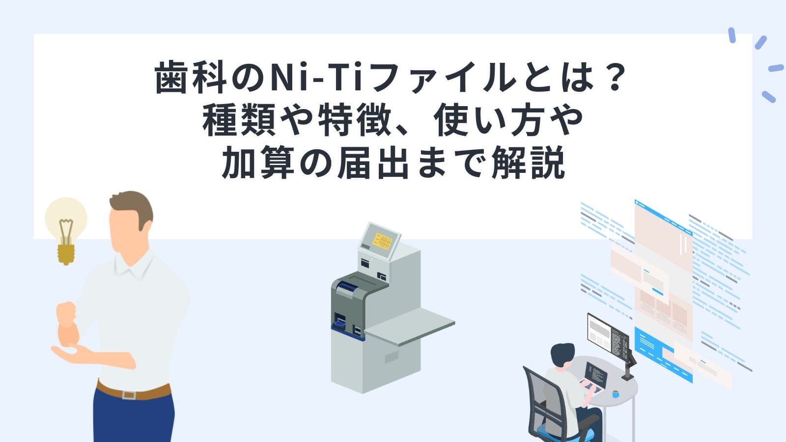 歯科のNi-Ti（ニッケルチタン）ファイルとは？種類や特徴、使い方や加算の届出まで解説