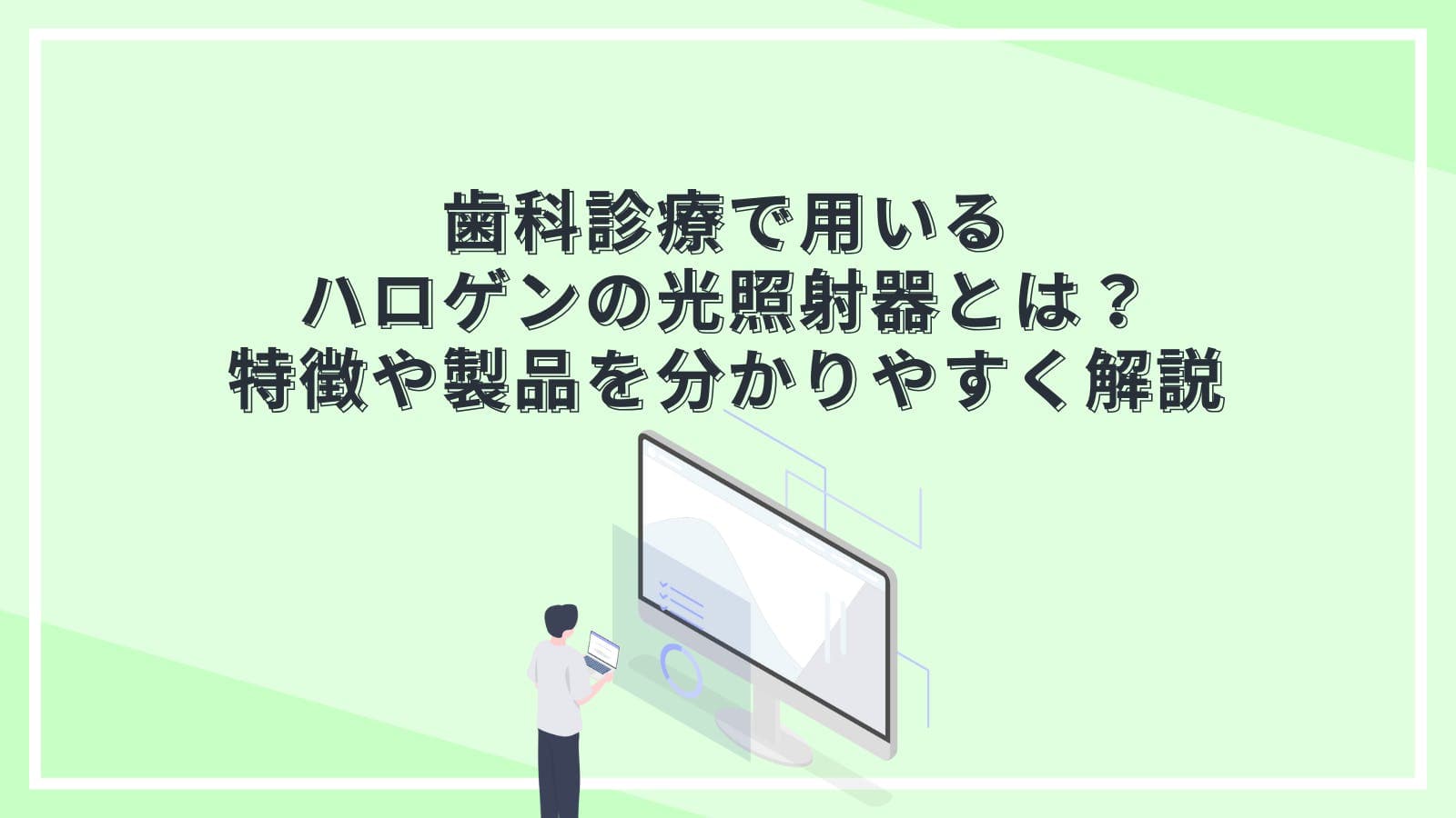 歯科診療で用いるハロゲンの光照射器とは？特徴や製品を分かりやすく解説