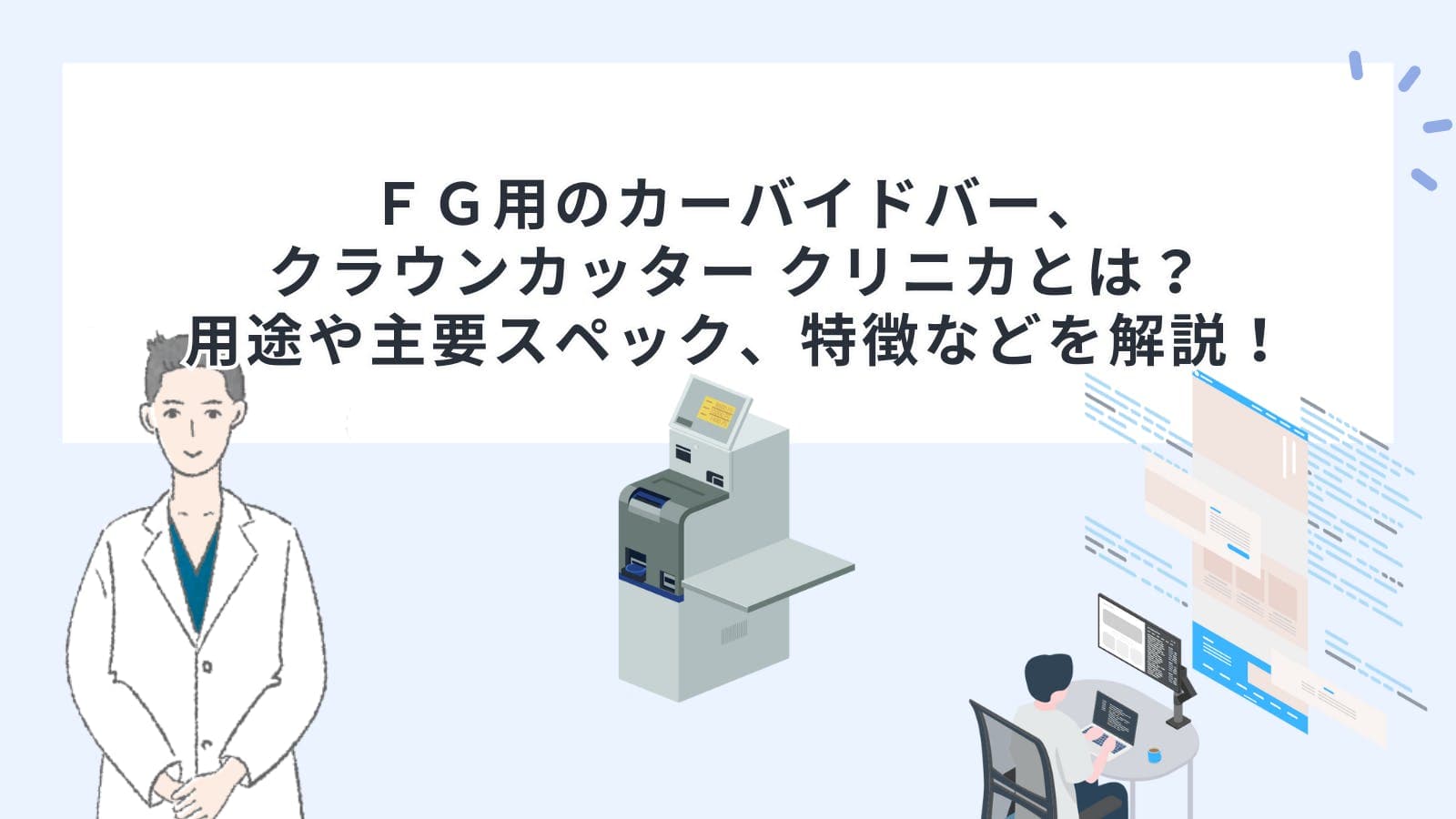 ＦＧ用のカーバイドバー、クラウンカッター クリニカとは？用途や主要スペック、特徴などを解説！