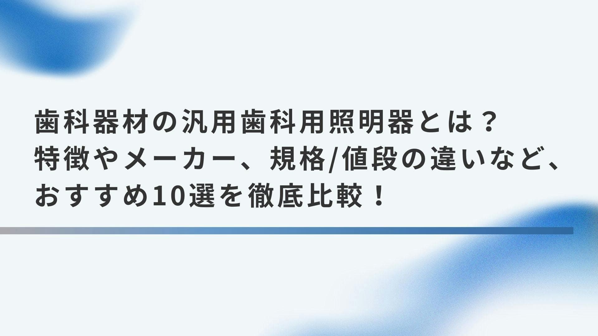 歯科器材の汎用歯科用照明器とは？特徴やメーカー、規格/値段の違いなど、おすすめ10選を徹底比較！ | 歯科機材の価格評判比較カタログなら1Dモール