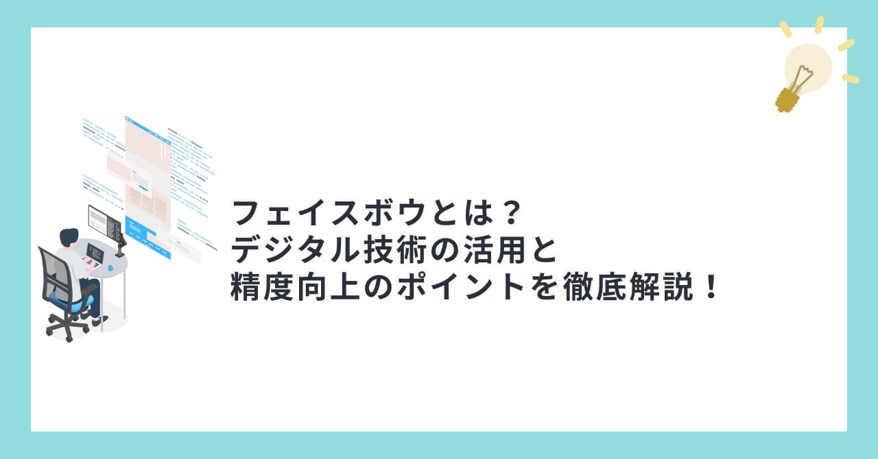 フェイスボウとは？デジタル技術の活用と精度向上のポイントを徹底解説！