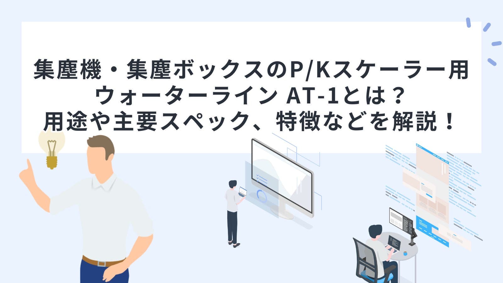 集塵機・集塵ボックスのP/Kスケーラー用ウォーターライン AT-1とは？用途や主要スペック、特徴などを解説！