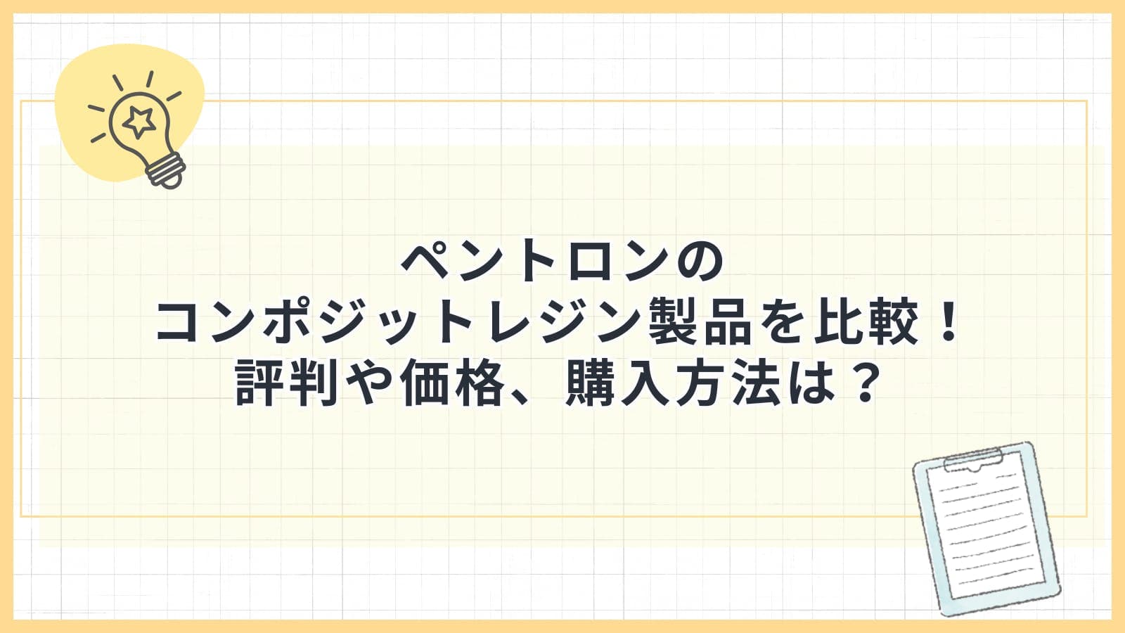 ペントロンのコンポジットレジン製品を比較！評判や価格、購入方法は？