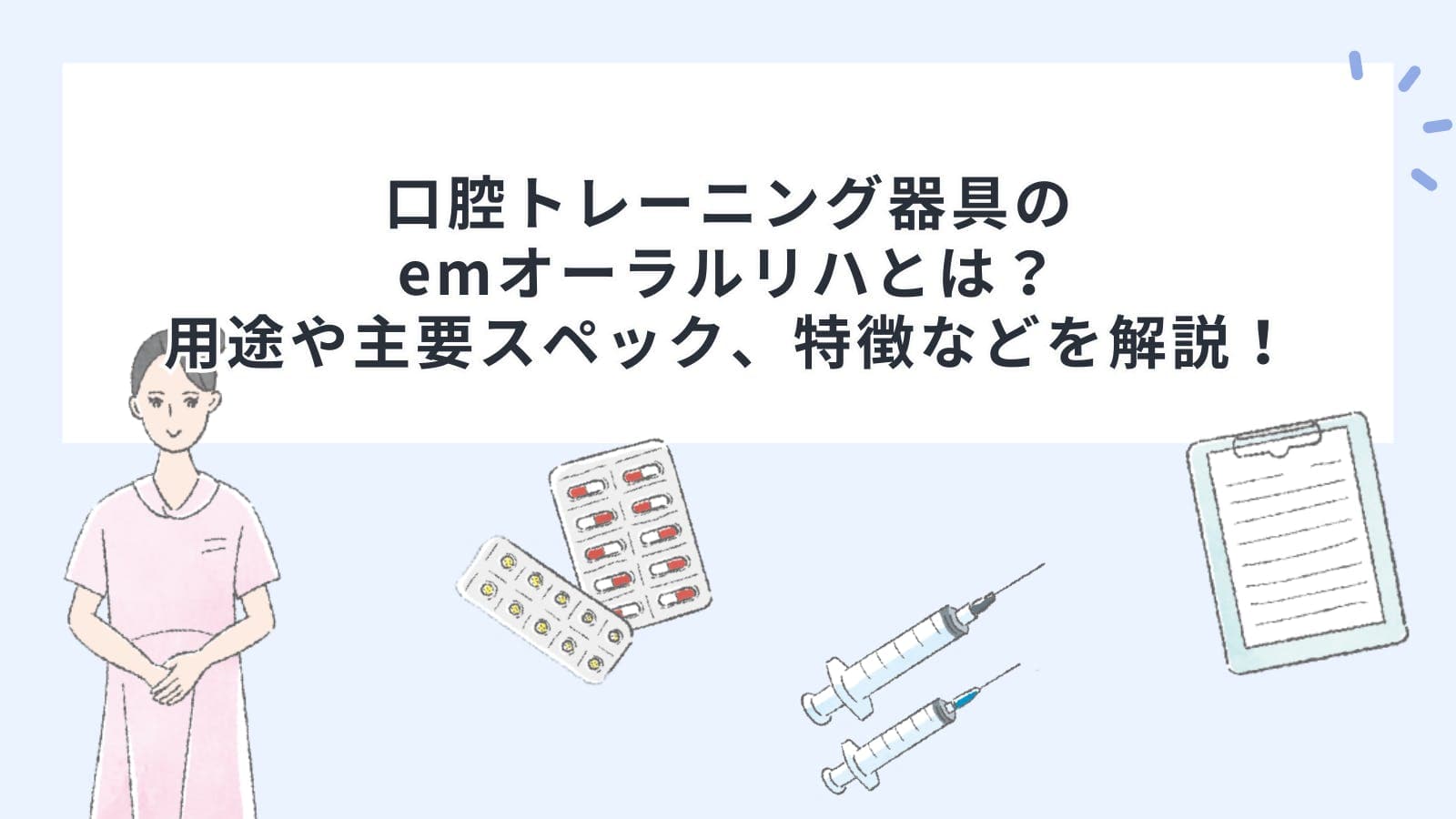 口腔トレーニング器具のemオーラルリハとは？用途や主要スペック、特徴などを解説！