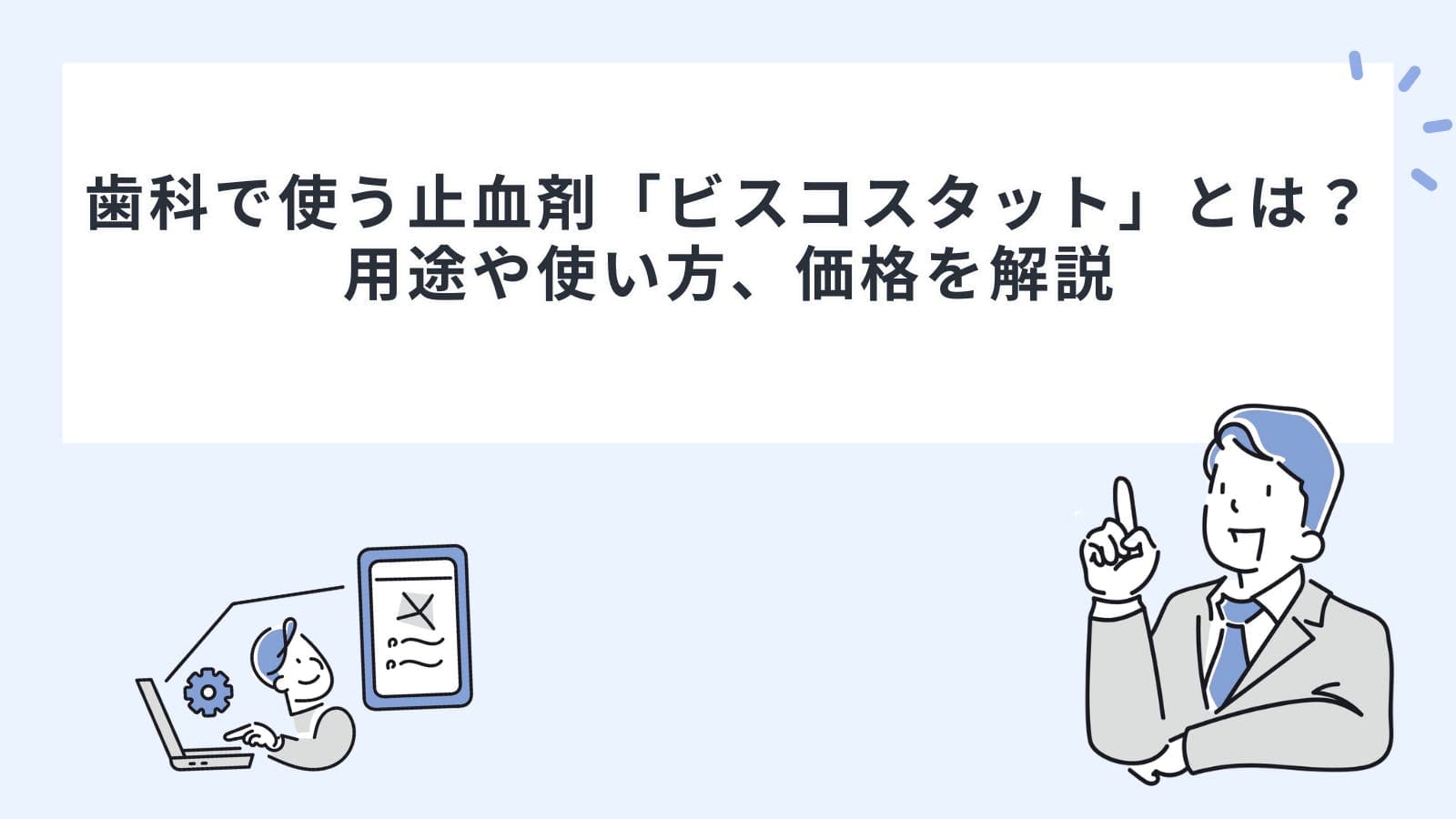 歯科で使う止血剤「ビスコスタット」とは？用途や使い方、価格を解説
