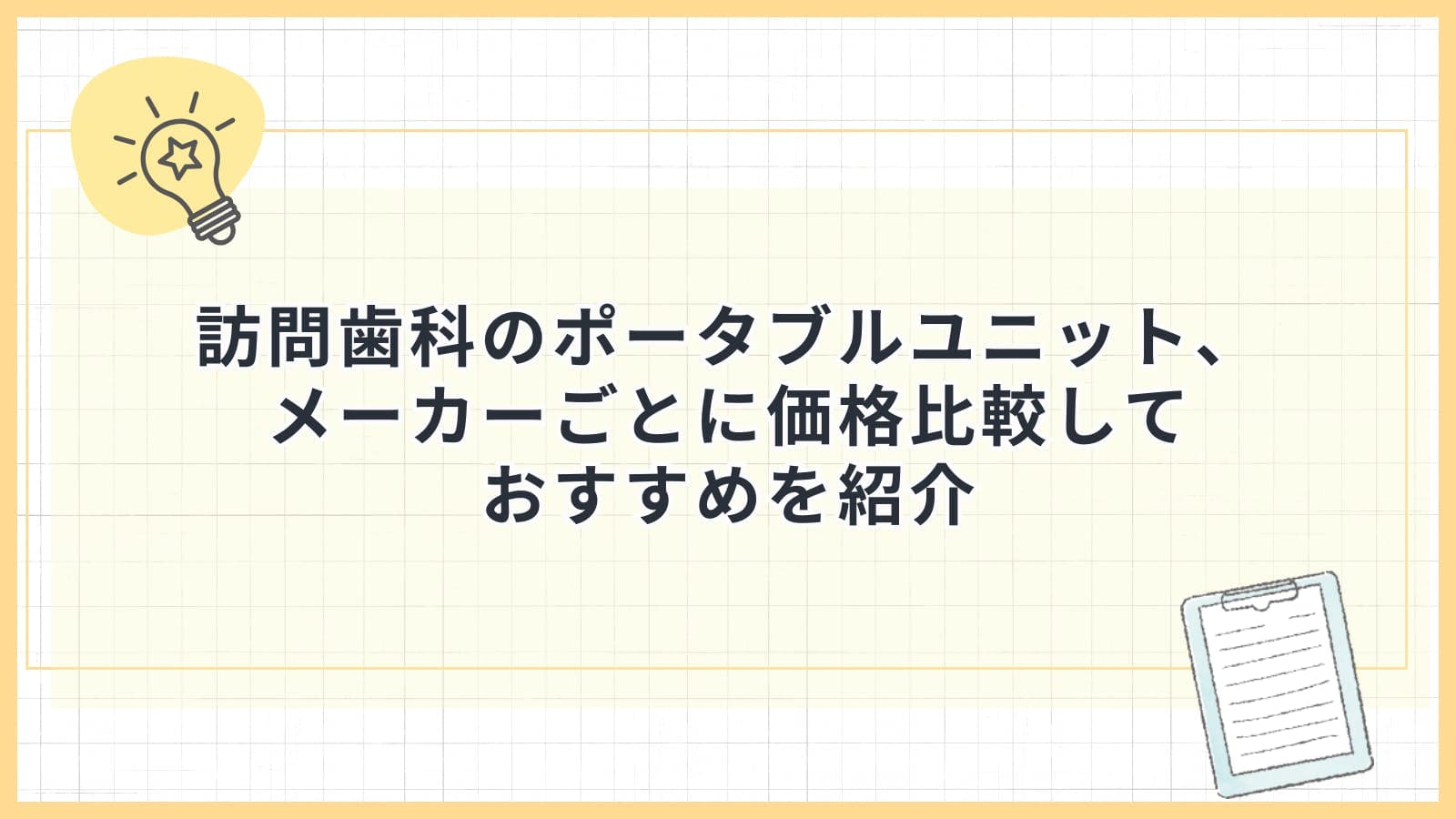 訪問歯科のポータブルユニット、メーカーごとに価格比較しておすすめを紹介
