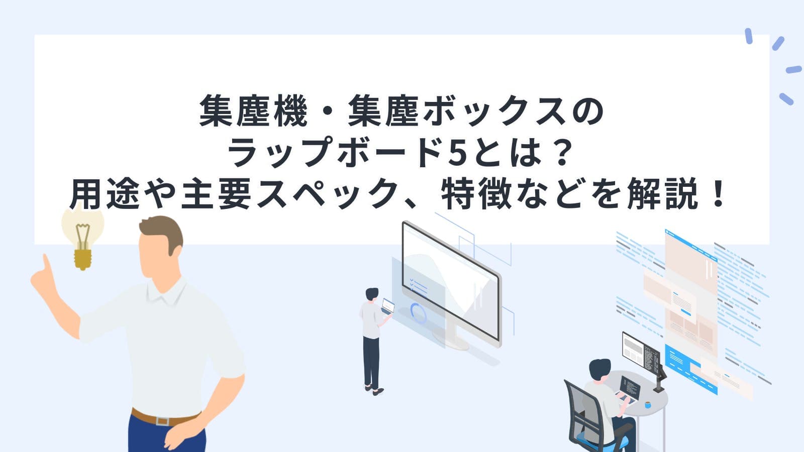 集塵機・集塵ボックスのラップボード5とは？用途や主要スペック、特徴などを解説！