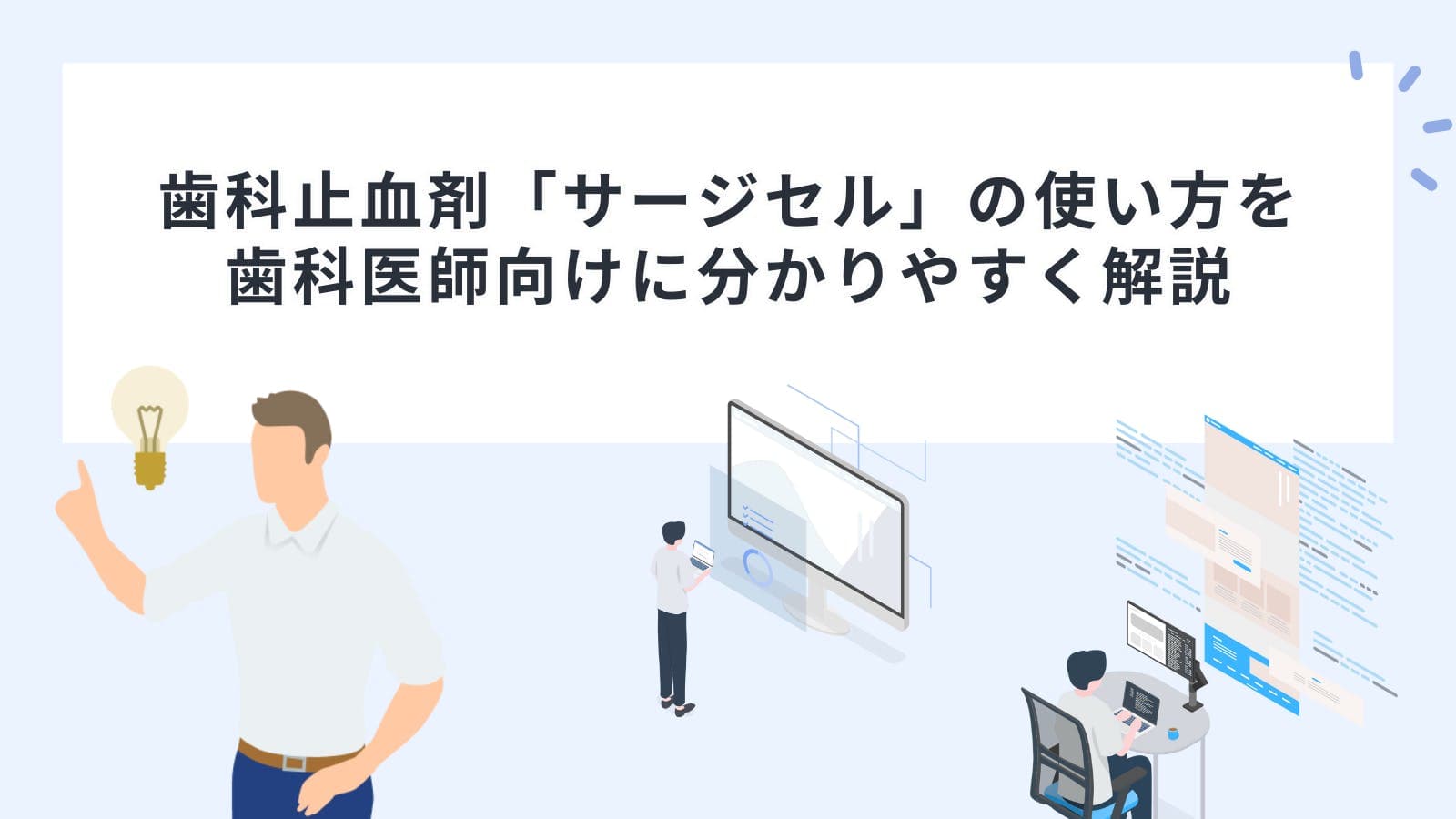 歯科止血剤「サージセル」の使い方を歯科医師向けに分かりやすく解説