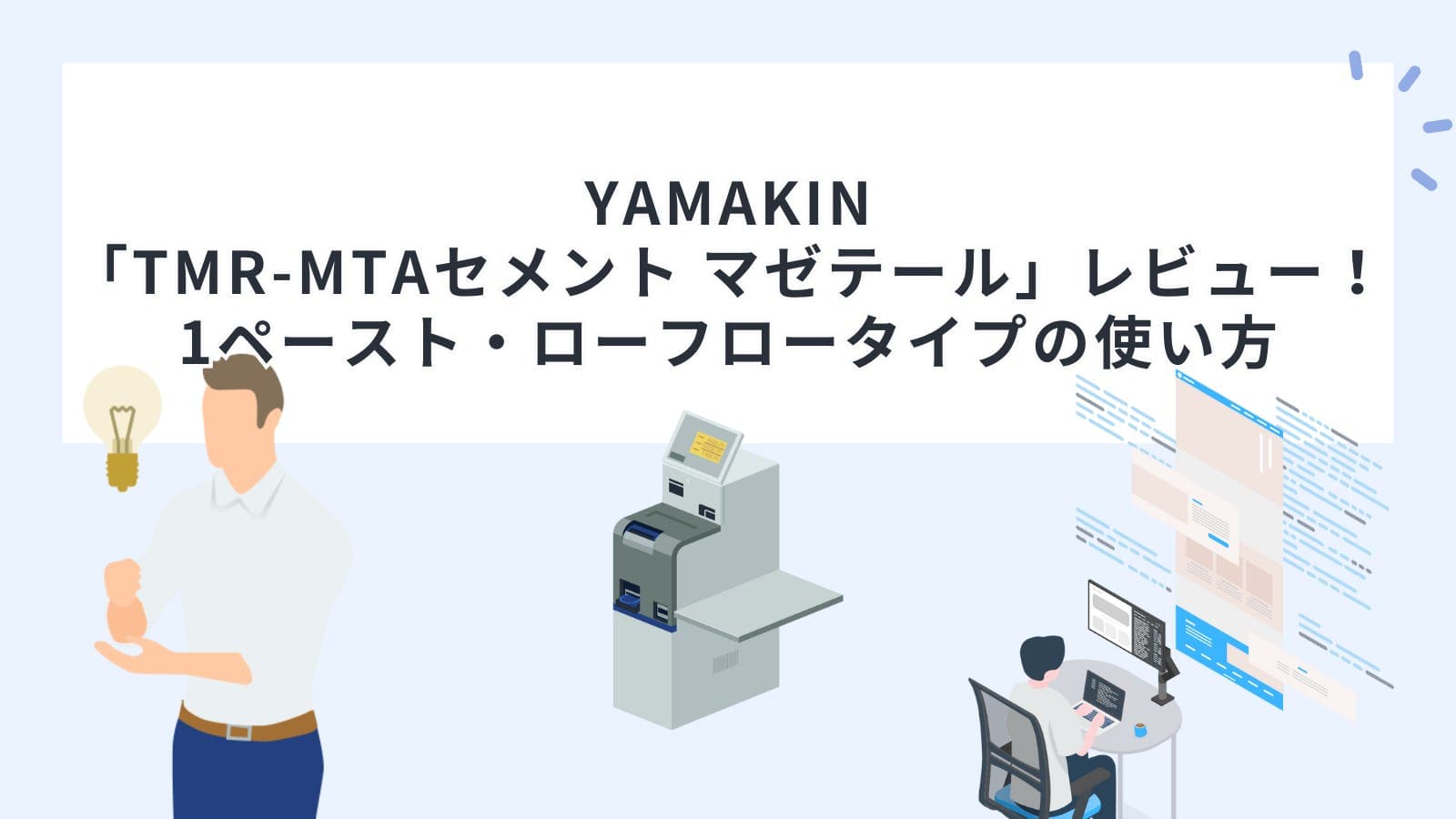 YAMAKIN「TMR-MTAセメント マゼテール」レビュー！1ペースト・ローフロータイプの使い方