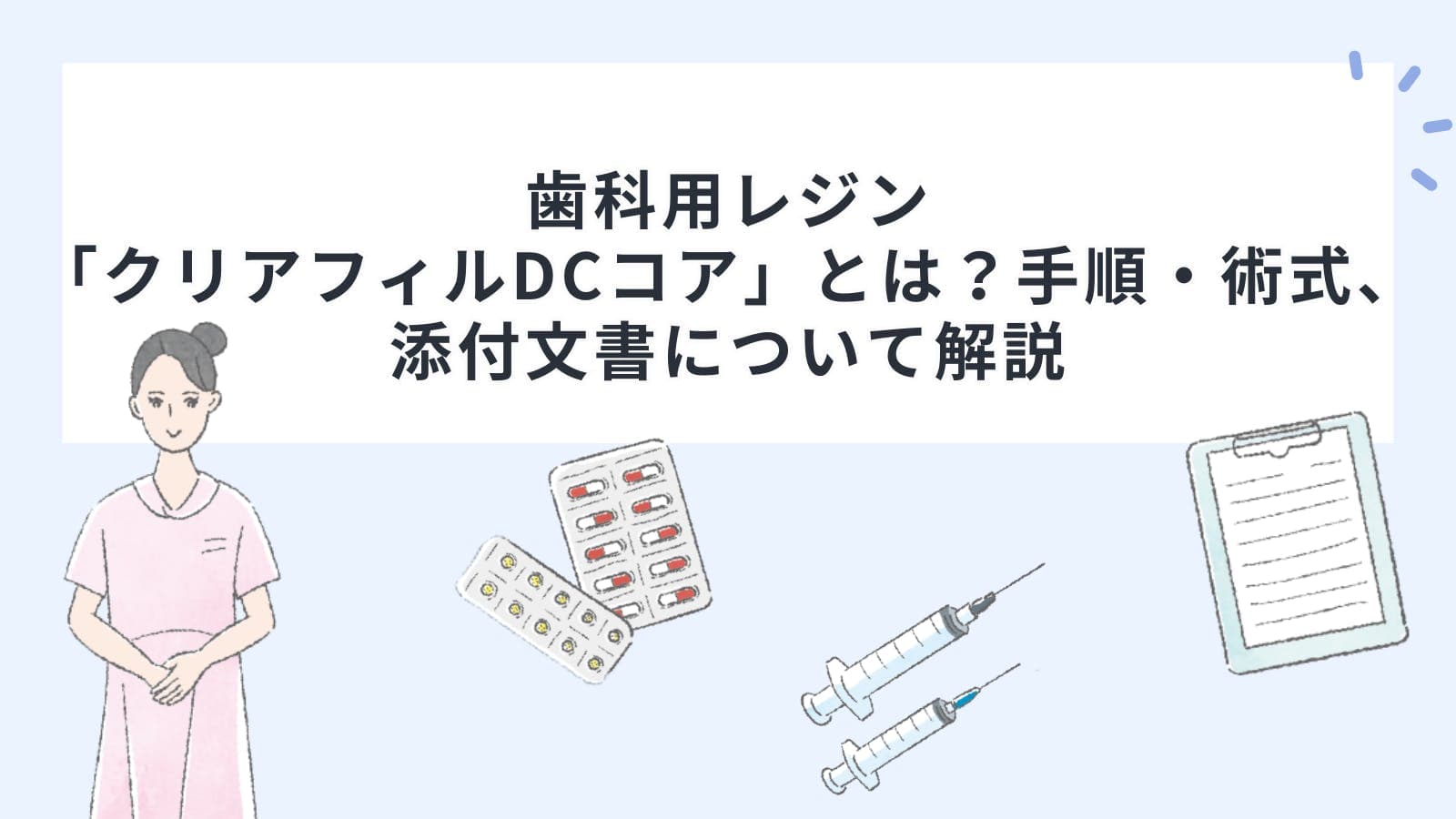 歯科用レジン 「クリアフィルDCコア」とは？手順・術式、添付文書について解説