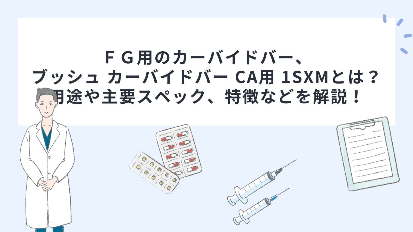 ＦＧ用のカーバイドバー、ブッシュ カーバイドバー CA用 1SXMとは？用途や主要スペック、特徴などを解説！