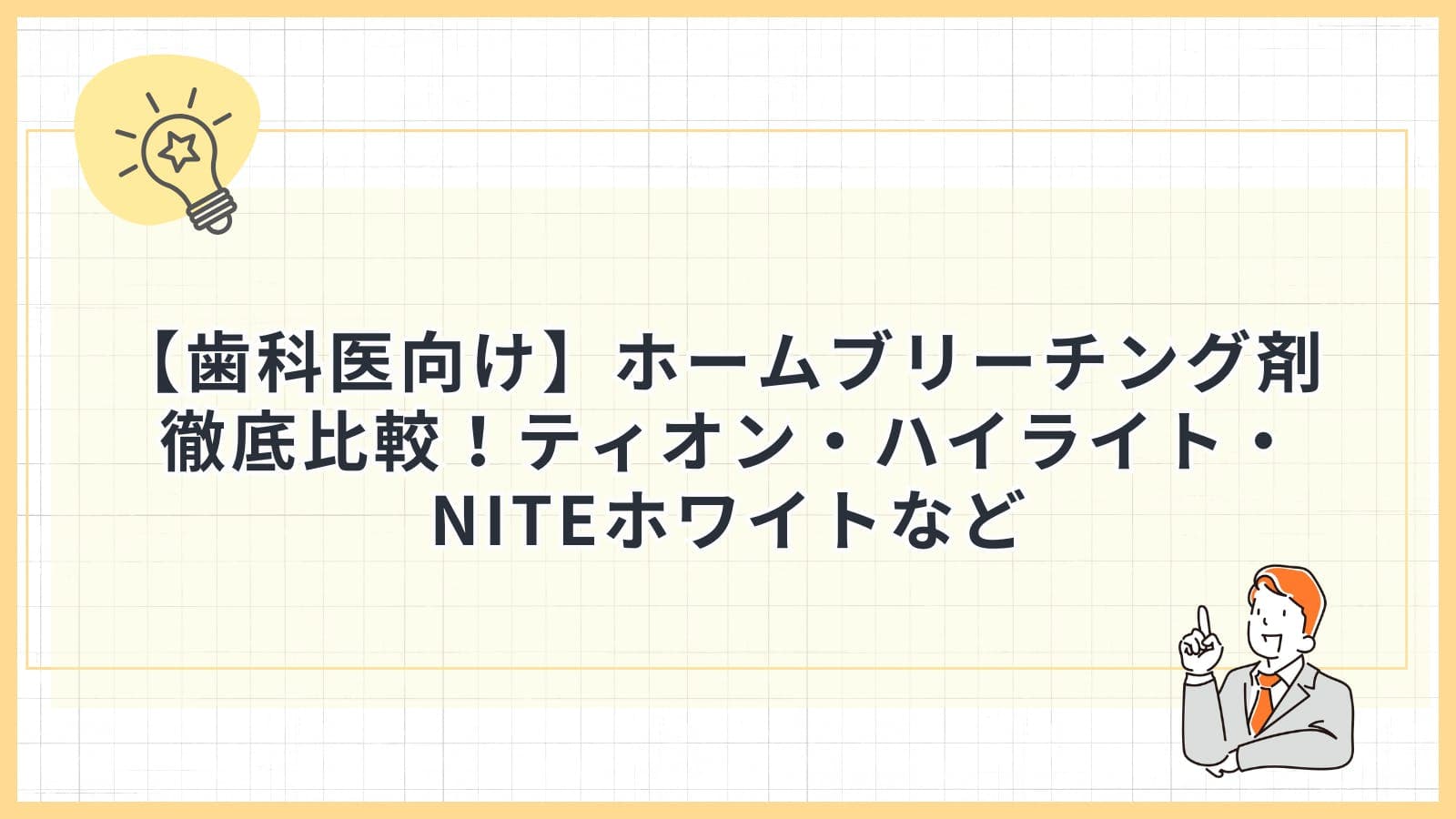 【歯科医向け】ホームブリーチング剤 徹底比較！ティオン・ハイライト・NITEホワイトなど