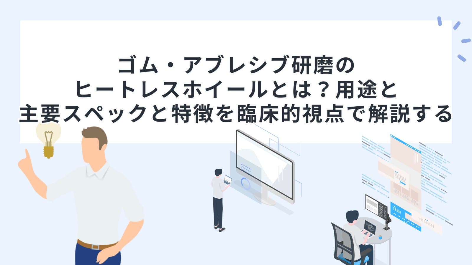 ゴム・アブレシブ研磨のヒートレスホイールとは？用途と主要スペックと特徴を臨床的視点で解説する