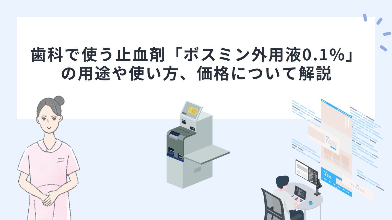 歯科で使う止血剤「ボスミン外用液0.1%」の用途や使い方、価格について解説