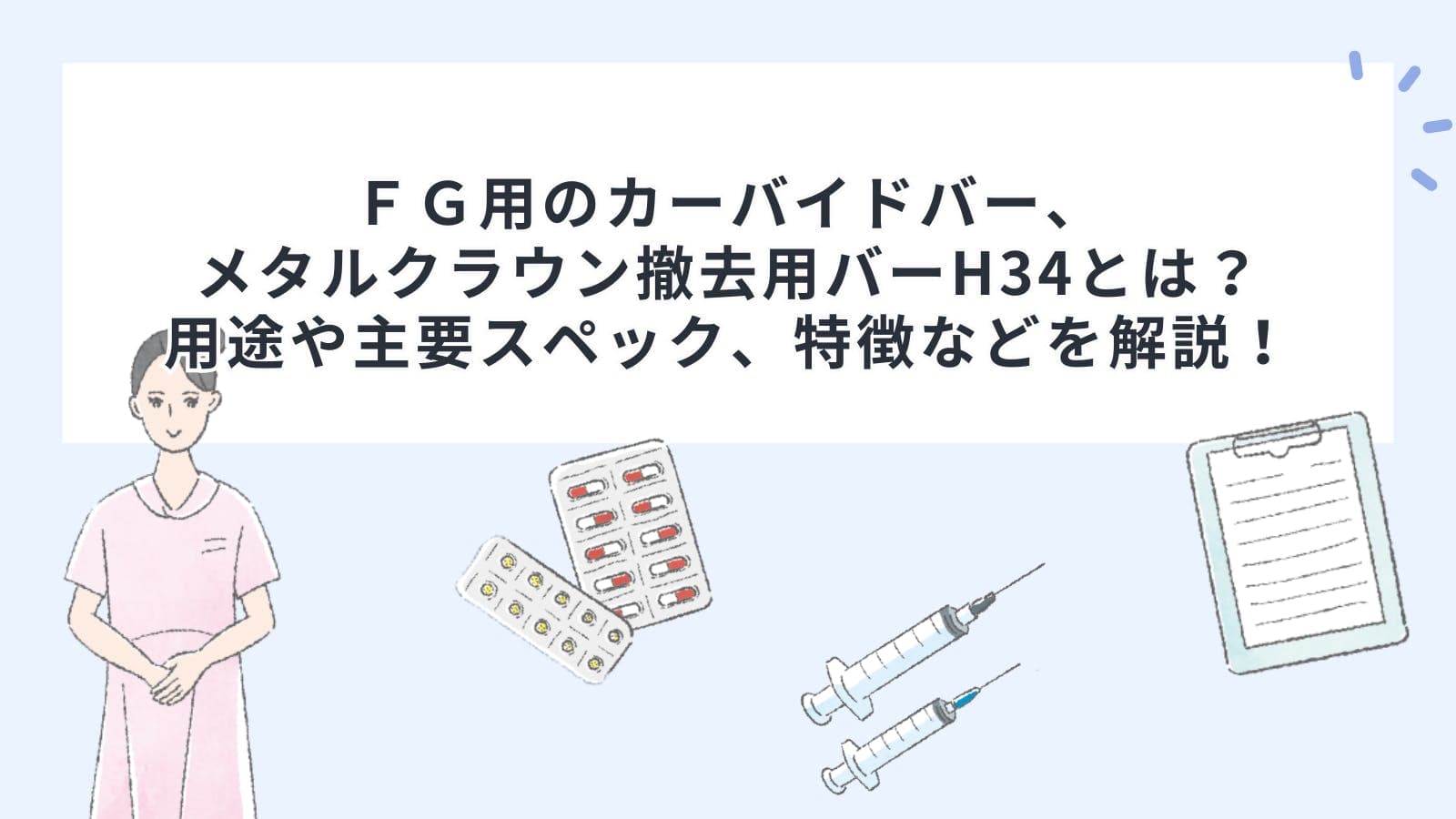 ＦＧ用のカーバイドバー、メタルクラウン撤去用バーH34とは？用途や主要スペック、特徴などを解説！