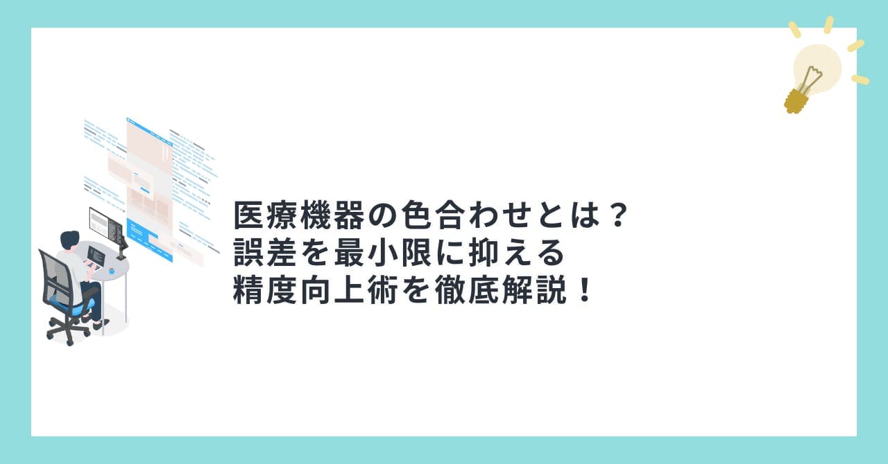 医療機器の色合わせとは？誤差を最小限に抑える精度向上術を徹底解説！