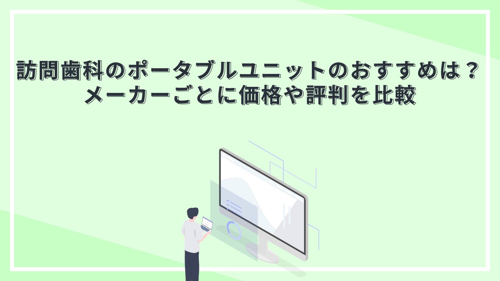 訪問歯科のポータブルユニットのおすすめは？メーカーごとに価格や評判を比較