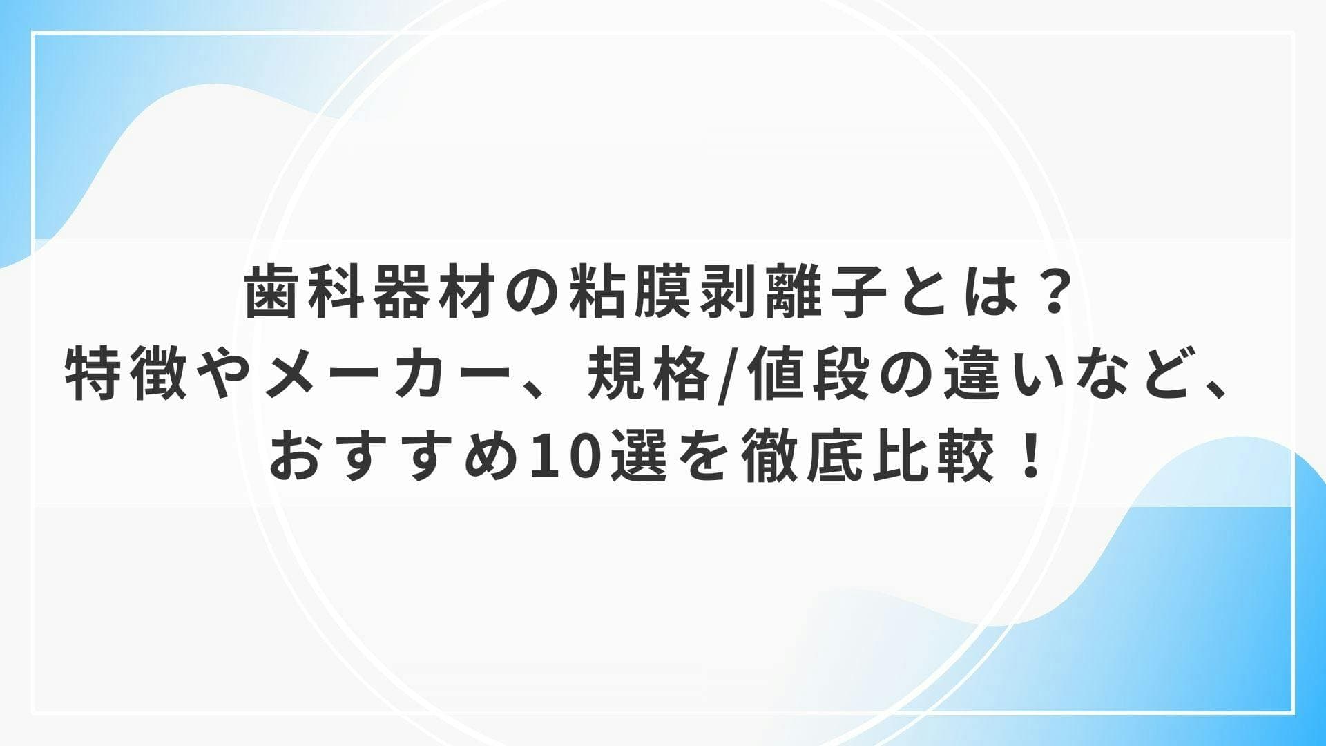 歯科器材の粘膜剥離子とは？特徴やメーカー、規格/値段の違いなど、おすすめ10選を徹底比較！