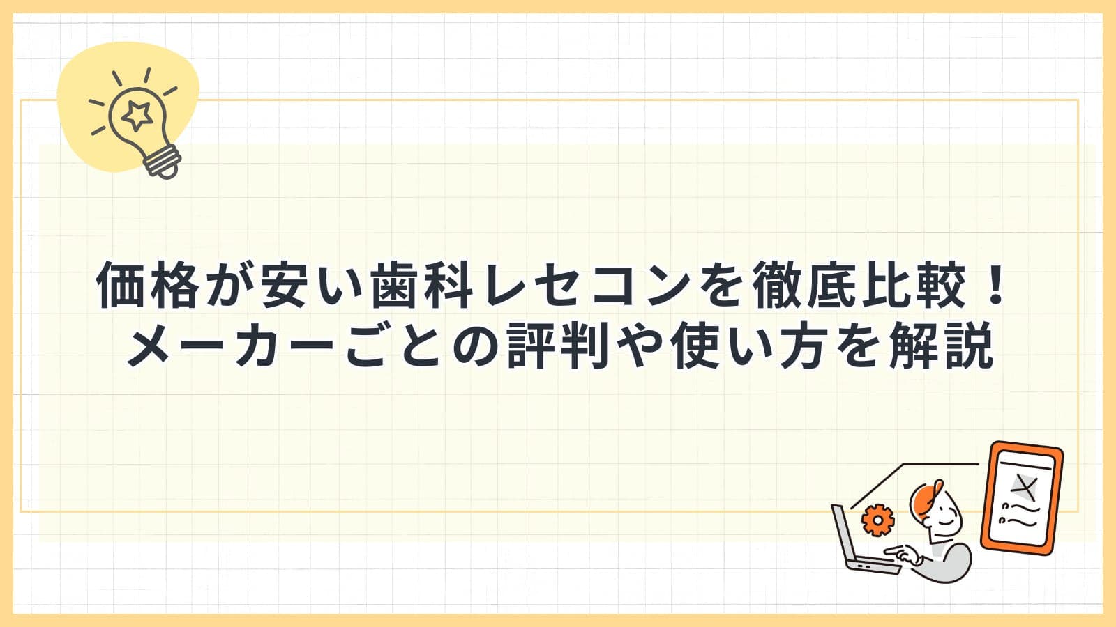 価格が安い歯科レセコンを徹底比較！メーカーごとの評判や使い方を解説