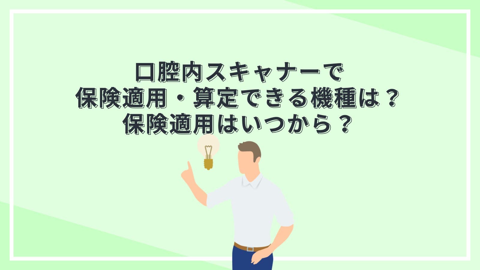 口腔内スキャナーで保険適用・算定できる機種は？保険適用はいつから？