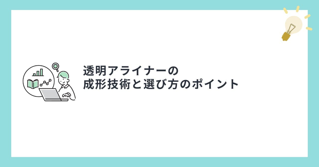 透明アライナーの成形技術と選び方のポイント