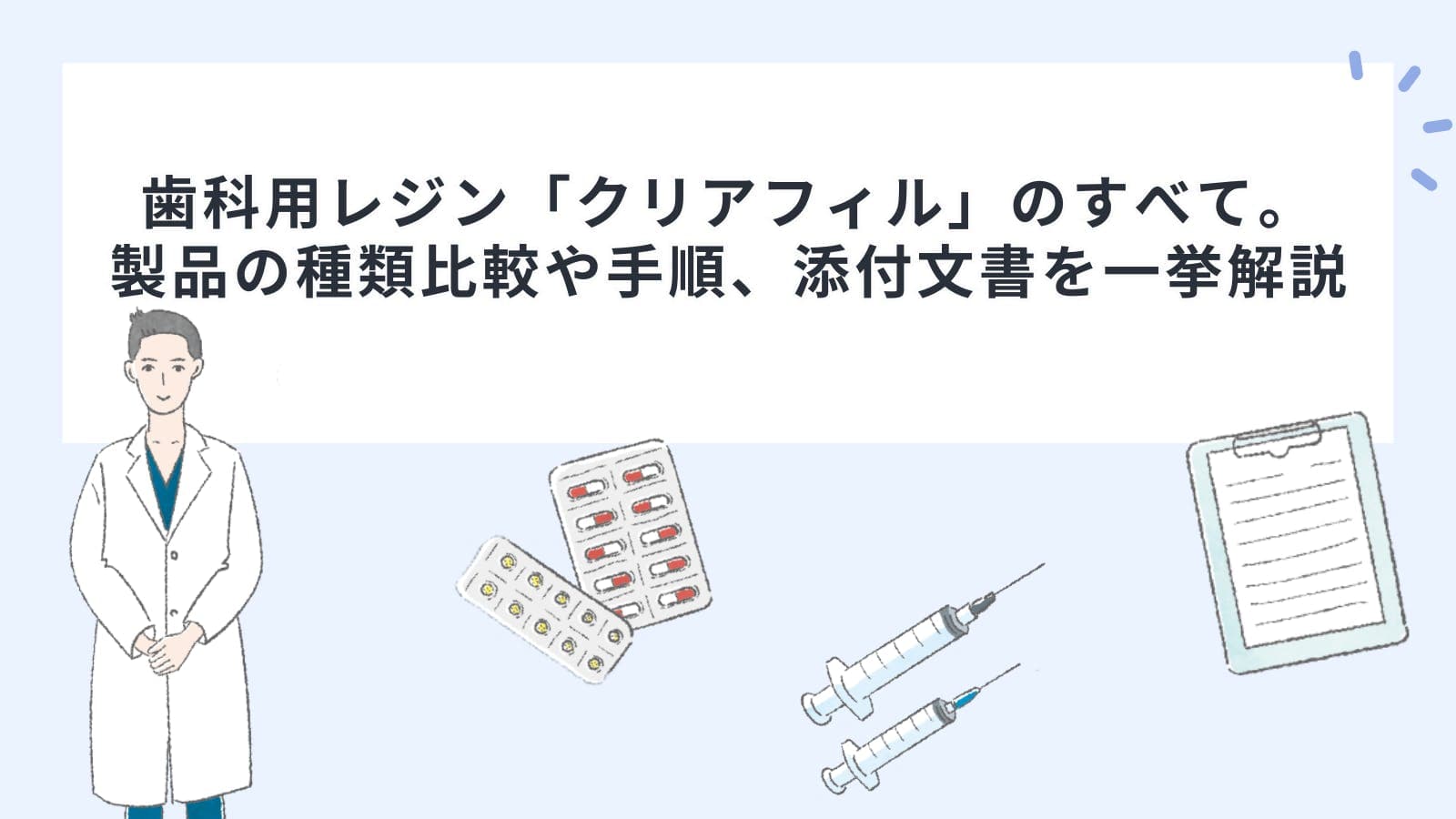 歯科用レジン「クリアフィル」のすべて。製品の種類比較や手順、添付文書を一挙解説