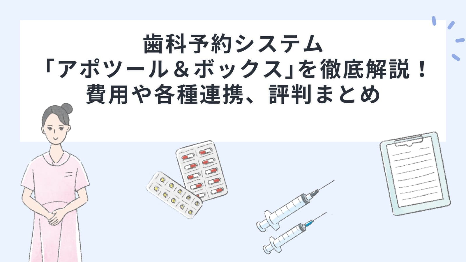 歯科予約システム「アポツール＆ボックス（Apotool & Box）」を徹底解説！費用や各種連携、評判まとめ
