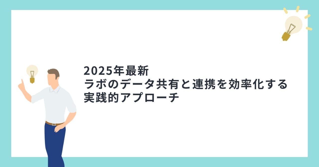 【2025年最新】ラボのデータ共有と連携を効率化する実践的アプローチ