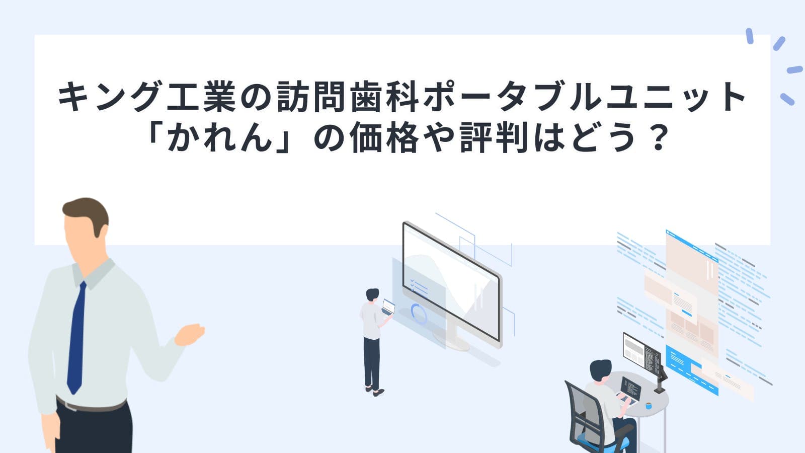 キング工業の訪問歯科ポータブルユニット「かれん」の価格や評判はどう？