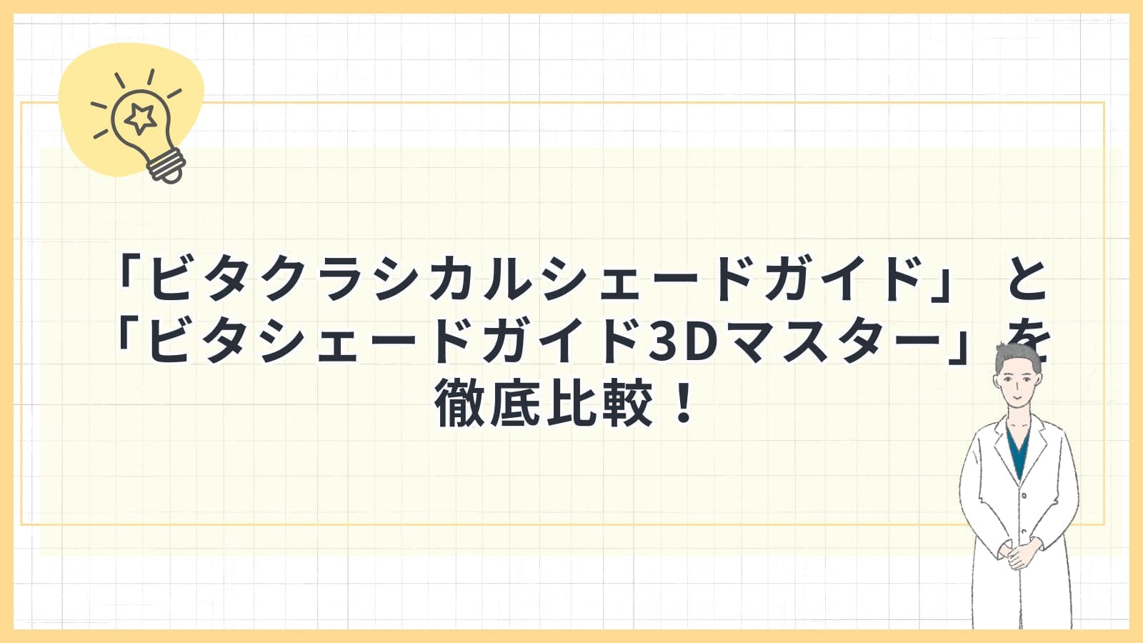 「ビタクラシカルシェードガイド」 と 「ビタシェードガイド3Dマスター」を徹底比較！