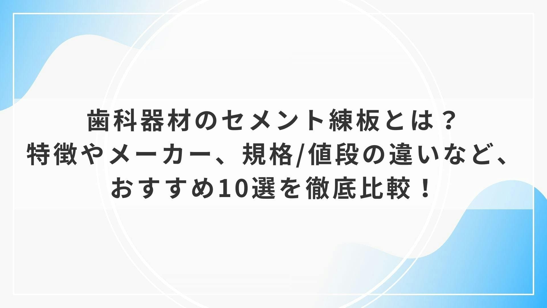 歯科器材のセメント練板とは？特徴やメーカー、規格/値段の違いなど、おすすめ10選を徹底比較！
