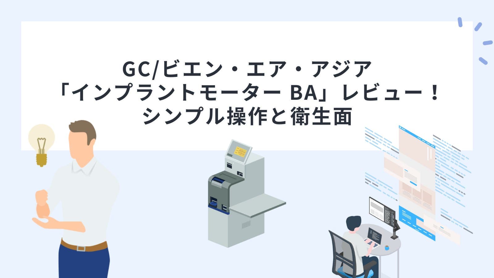 GC/ビエン・エア・アジア「インプラントモーター BA」レビュー！シンプル操作と衛生面