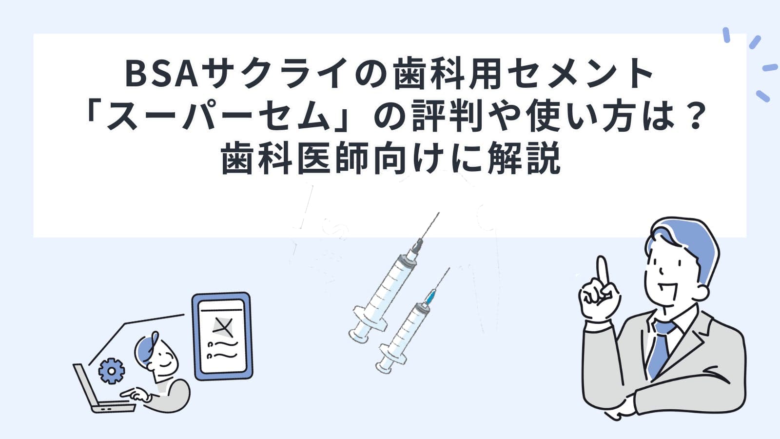 BSAサクライの歯科用セメント「スーパーセム」の評判や使い方は？歯科医師向けに解説